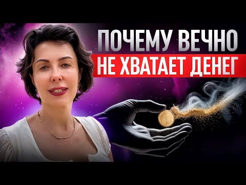 Видео: Это ПРАВИЛО денег не понимает НИКТО / За 8 минут рассказываю почему  всегда не хватает ДЕНЕГ