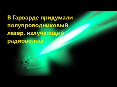 Видео: В Гарварде придумали полупроводниковый лазер, излучающий радиоволны