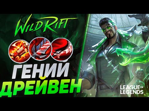 Видео: КАК ИГРАЕТ ЖЕСТКИЙ МЕЙНЕР ДРЕЙВЕНА НА ЛИНИИ ДРАКОНА | League of Legends Wild Rift