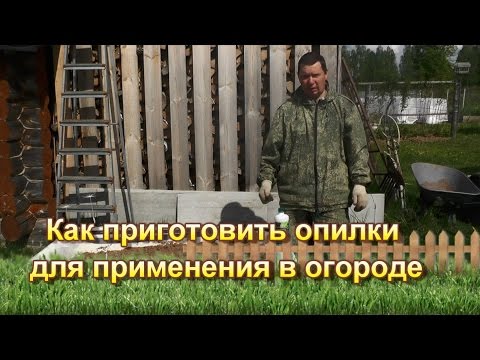Видео: Как приготовить опилки для применения в огороде