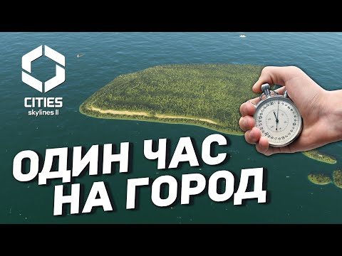 Видео: Всего 1 ЧАС для ИДЕАЛЬНОГО Города! Челлендж в Cities: Skylines 2