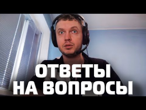 Видео: ОТВЕТЫ НА ВОПРОСЫ САБОВ (супер последние)