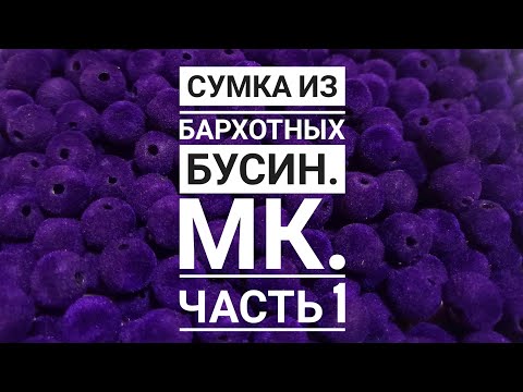 Видео: Плетём,сумку из бархатных бусин.МК.Часть 1.#сумкиизбусин #сумки #сумкиназаказ