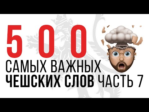 Видео: 500 ЧЕШСКИХ СЛОВ. ЧАСТЬ 7. УЧИ ЧЕШСКИЙ БЕСПЛАТНО С НУЛЯ! ЧЕШСКИЙ ЯЗЫК ОНЛАЙН