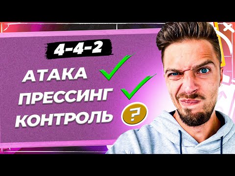 Видео: ЛУЧШАЯ СХЕМА ДЛЯ АТАКИ и ПРЕССИНГА в ФИФА 24