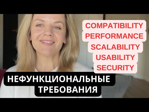 Видео: ТОП-5 нефункциональных требований