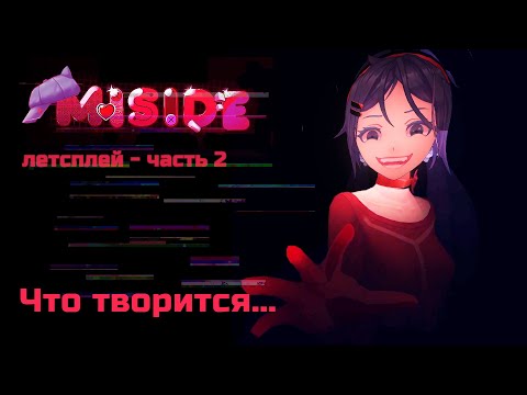 Видео: А МОЖНО НЕ НАДО, ПОЖАЛУЙСТА | Мита продолжает меня кошмарить ► MISIDE 