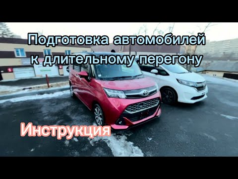 Видео: ПОДГОТАВЛИВАЕМ АВТОМОБИЛИ К ПЕРЕГОНУ ВЛАДИВОСТОК-ОМСК❗️❗️❗️КАК ЭТО ВЫГЛЯДИТ ⁉️