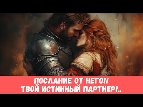 Видео: ❤️‍🔥ЧЕРЕЗ меня ОН передает ТЕБЕ ПОСЛАНИЕ!.. ТВОЙ ИСТИННЫЙ МУЖЧИНА ДЛЯ ЛЮБВИ!!.. #таропрогноз 