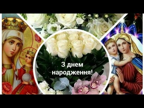 Видео: Найпрекрасніше вітання З Днем Народження! Щирі вітання З Днем Народження для жінок 🌼