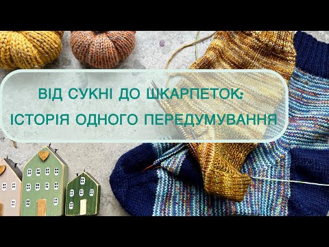 Видео: Від сукні, до шкарпеток, історія одного передумування #сукня77