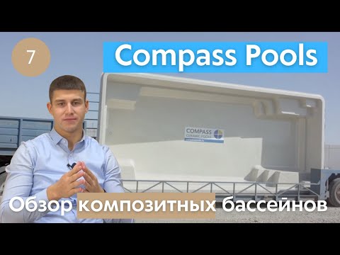 Видео: Композитные бассейны Compass Pools