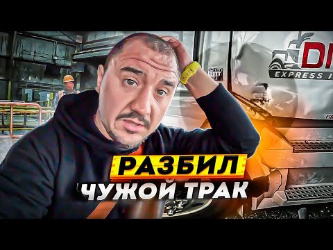 Видео: Разбил чужой трак | Лучшая работа в США | Дальнобой в Америке