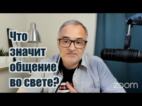 Видео: Что значит общение во свете? Что значит ходить во свете?  l Проповедь. Герман Бем