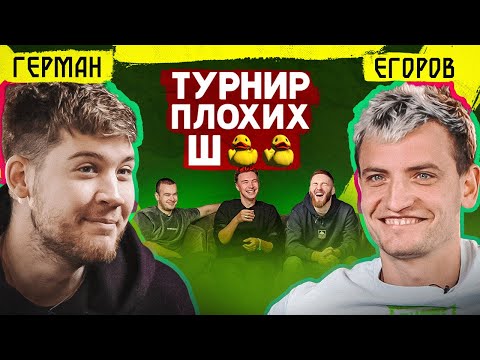 Видео: ГЕРМАН ИЗВИНЯЕТСЯ за шутки про 2DROTS, СИБСКАНУ и ЭРИКЙЯНО // турнир плохих шуток