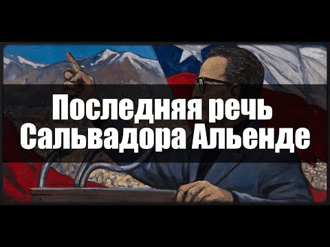 Видео: Последняя речь Сальвадора Альенде