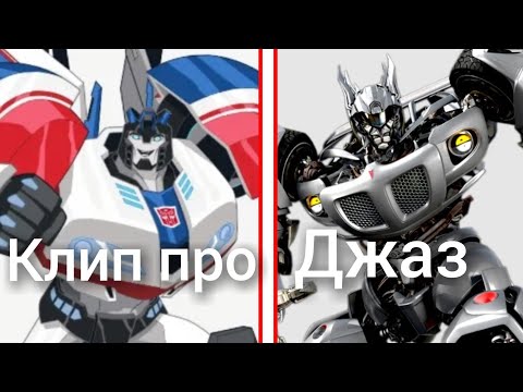 Видео: трансформеры фильм & роботы под прикрытием клип про Джаз