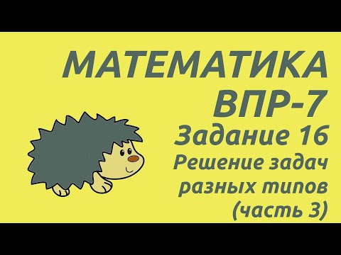 Видео: Задание 16 (часть 3) | ВПР-7 2024 Математика | Решение задач разных типов
