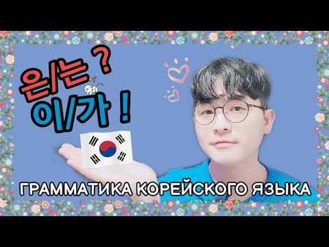 Видео: "은/는,이/가" -  Грамматика корейского языка. Корейский язык с нуля с Mr.Song