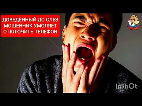 Видео: ДОВЕДЁННЫЙ ДО СЛЕЗ МОШЕННИК УМОЛЯЕТ ОТКЛЮЧИТЬ ТЕЛЕФОН.