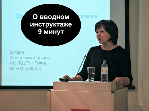 Видео: Как проводить вводный инструктаж по охране труда, журнал вводного инструктажа по ОТ, сроки хранения