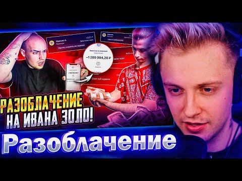 Видео: СТИНТ СМОТРИТ: РАЗОБЛАЧЕНИЕ на ИВАНА ЗОЛО!? СКАМ на МИЛЛИОН?! ОТВЕТ КАШЕ!