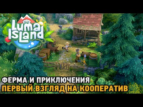 Видео: Luma Island # Ферма и приключения ( первый взгляд на кооп )