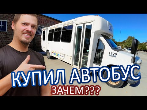 Видео: Купил автобус с аукциона