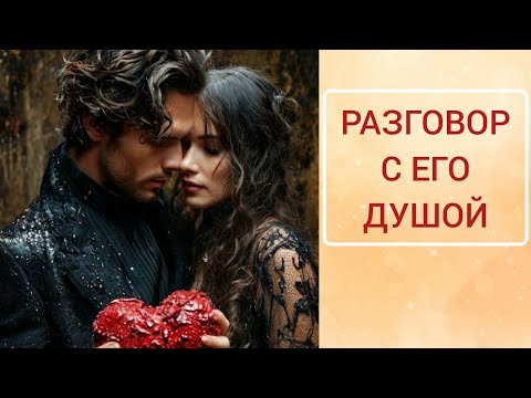 Видео: ♥️🌻💯 РАЗГОВОР С ЕГО ДУШОЙ 🔥💫✅