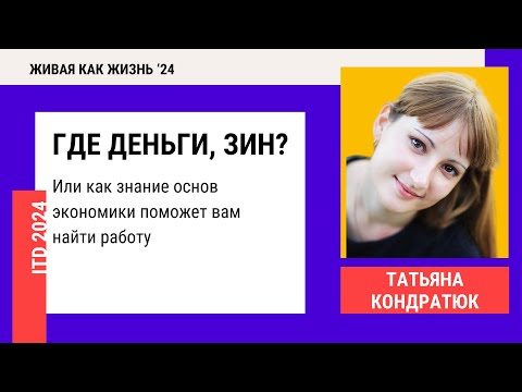 Видео: Кондференция 2024. День 5. Где деньги, Зин? Или как знание основ экономики поможет вам найти работу