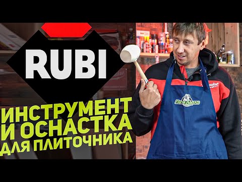 Видео: Девайсы для плиточников RUBI