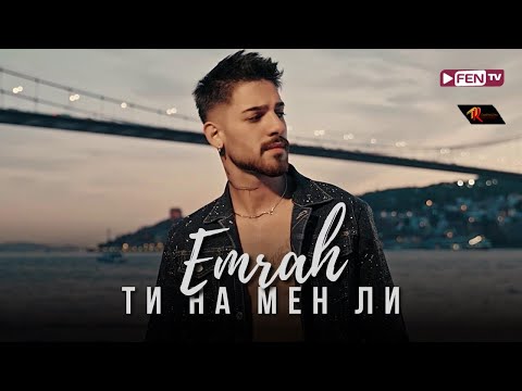 Видео: EMRAH - TI NA MEN LI / ЕМРАХ - Ти на мен ли (Official Music Video)