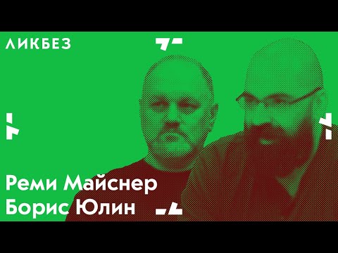 Видео: Реми Майснер и Борис Юлин об отчуждении труда | Ликбез