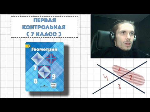 Видео: Геометрия 7 класс | Первая контрольная работа | Начальные геометрические сведения | Атанасян