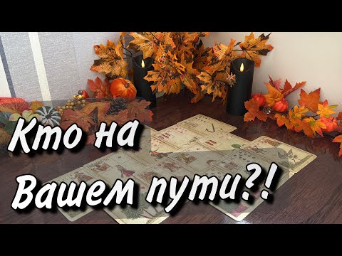Видео: 🍁Кто на ВАШЕМ ПУТИ☘️С кем встреча на пороге❓