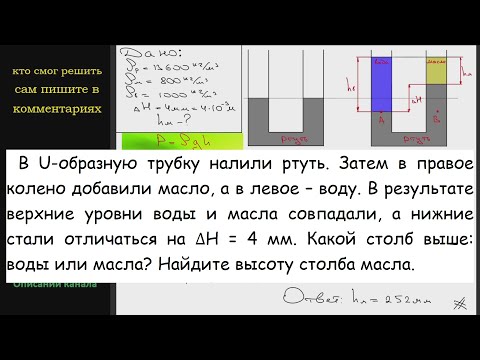 Видео: Физика В U-образную трубку налили ртуть. Затем в правое колено добавили масло, а в левое воду