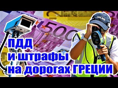Видео: Греция Крит ПДД и штрафы за их нарушение