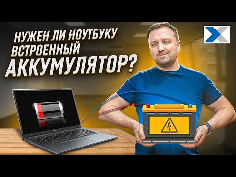 Видео: Ноутбуки со съемным аккумулятором VS встроенным: что выбрать и почему?