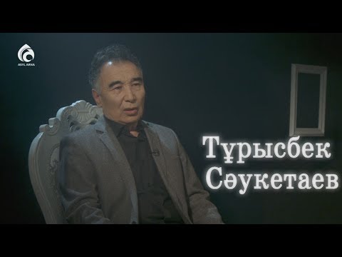 Видео: Жазушы Тұрысбек Сәукетаев / Автопортрет / Асыл арна