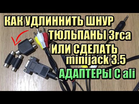 Видео: КАК УДЛИНИТЬ ШНУР RCA - СОЕДИНИТЕЛЬ ШНУРА ТЮЛЬПАН ТЮЛЬПАН И ДРУГИЕ АДАПТЕРЫ С АЛИЭКСПРЕСС