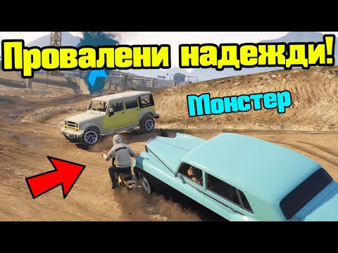 Видео: Провалени Надежди - Трансформ Състезания!!!