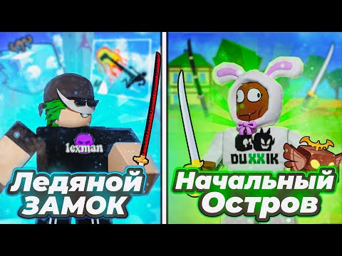 Видео: ⚔️ПВП в Блокс Фрутс, НО МОИ ПРЕДМЕТЫ ВЫБИРАЕТ РАНДОМНЫЙ ОСТРОВ BLOX FRUITS!!