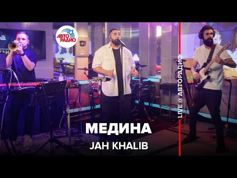 Видео: Jah Khalib - Медина (LIVE @ Авторадио)