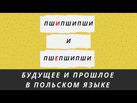 Видео: Пшипшипши и пшепшипши – будущее и прошлое в польском языке (przyszłość, przeszłość)