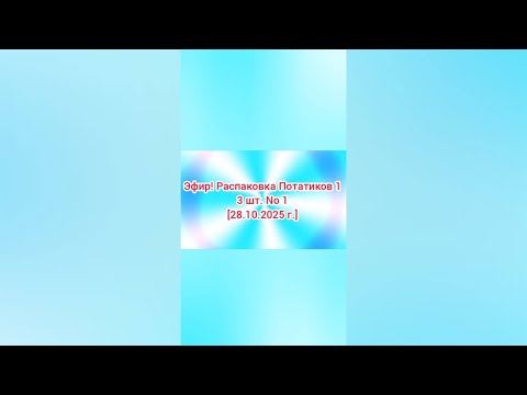 Видео: Эфир! Распаковка Потатиков 1 3 шт. No 1 [28.10.2025 г.] #shorts