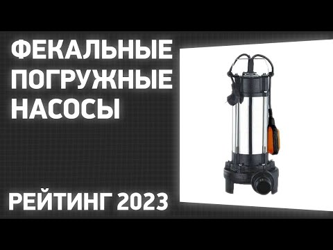 Видео: ТОП—7. Лучшие фекальные погружные насосы для канализации. Рейтинг 2023 года!