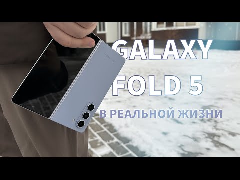 Видео: Samsung Galaxy Fold 5 Подробный обзор + тест камеры!