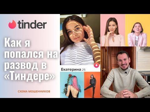 Видео: Знакомства в интернете | Как я попался на развод в Тиндере