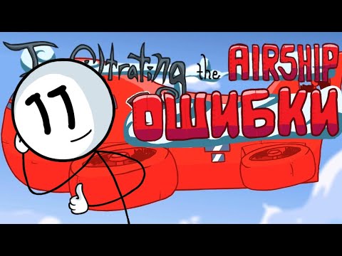 Видео: ОШИБКИ в INFILTRATING THE AIRSHIP | The Henry Stickmin Collection