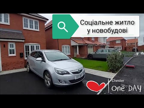 Видео: Отримали соціальне житло у британській новобудові